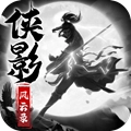 侠影风云录正版