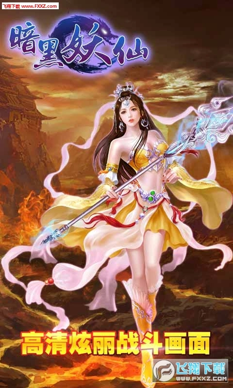 暗黑妖仙安卓版