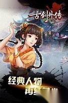 古剑外传图4