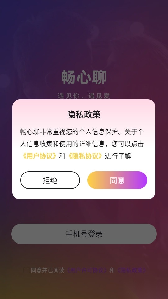 畅心聊软件图5