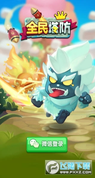 全民塔防红包版