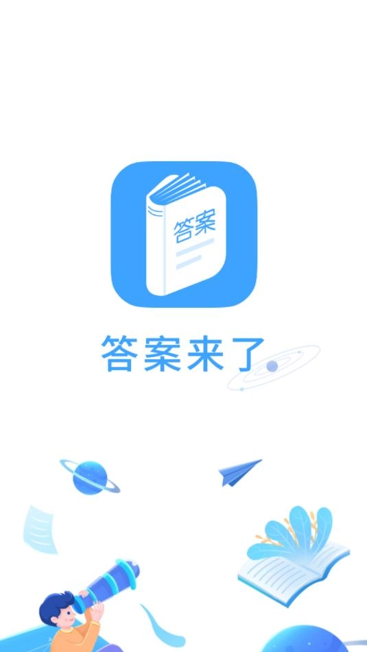 答案来了图5