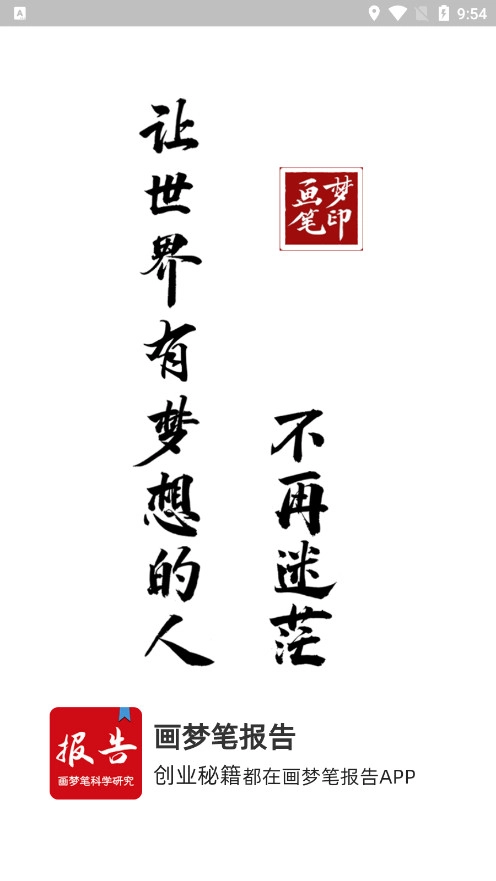 画梦笔报告