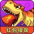 恐龙别嚣张能提现安卓版