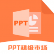 ppt超级市场直装版 V2.0.5