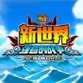 航海新世界启航2026免费原版