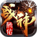 腾佑战神传奇官网版 V4.0.9