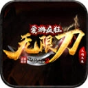 爱游疯狂无限刀手机正版