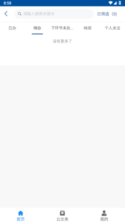 办公自动化管理信息系统软件手机免费版图1