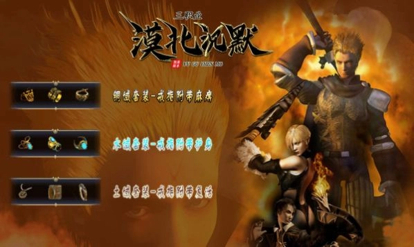 漠北沉默三职业手机最新版图1