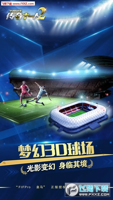 传奇十一人2安卓版