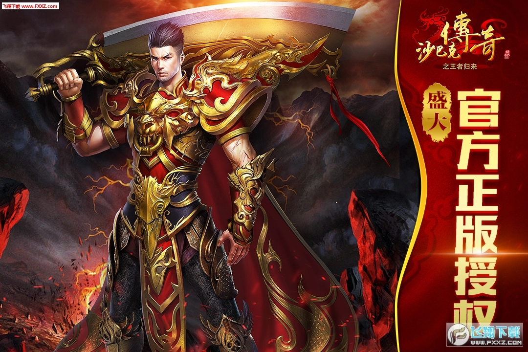 沙巴克传奇之王者归来满v版图3