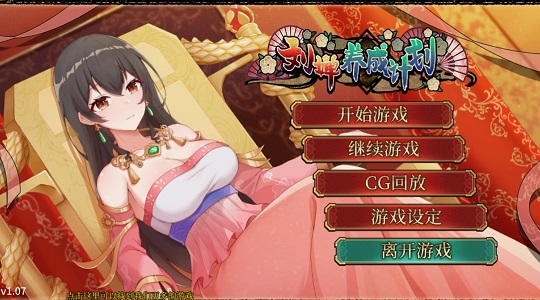 刘婵养成计划直装版图3