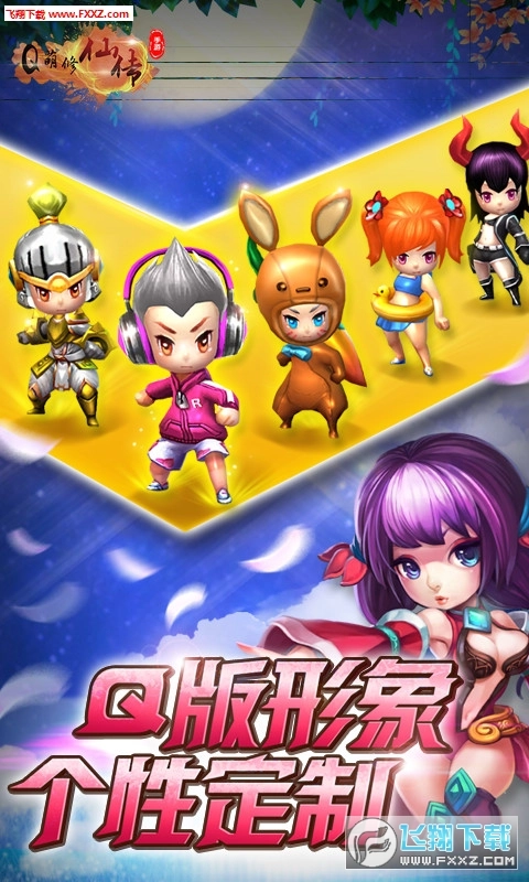 Q萌修仙传安卓版