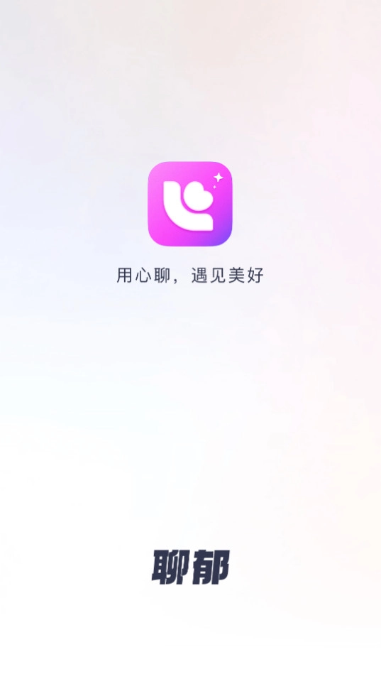 聊郁交友图2