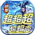螃蟹超超超变传奇手机版 V4.4.1