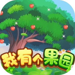 我有个果园游戏