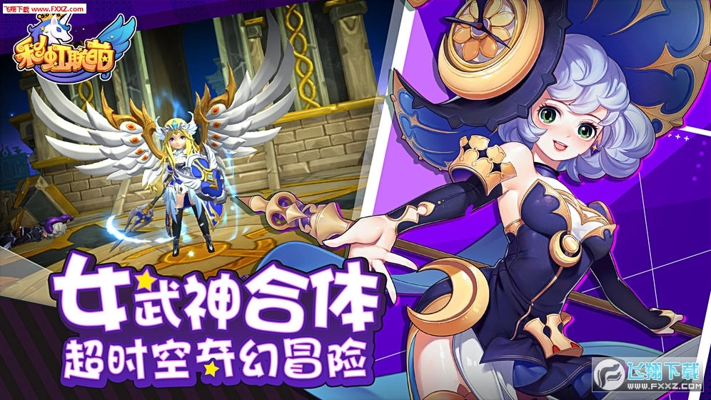 彩虹联萌手机免费版图3