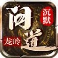 龙岭问道沉默传奇单机版