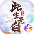 此生无白最新免费版