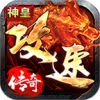 神皇攻速传奇游戏无广告版 V4.2.6