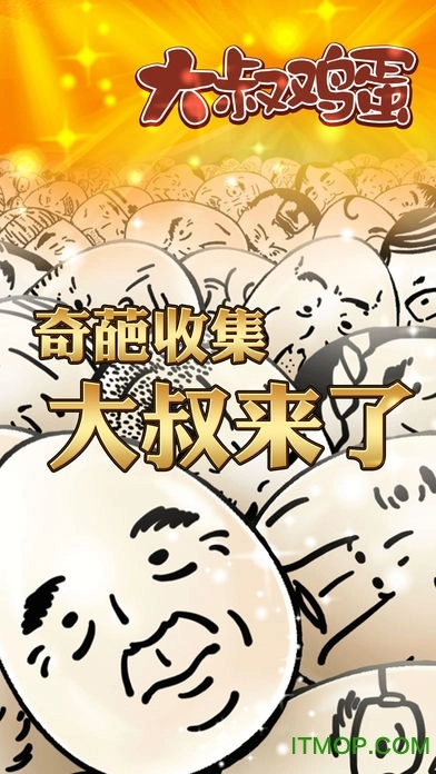大叔鸡蛋
