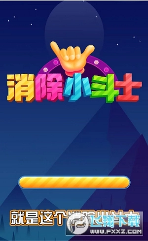 消除小斗士红包版图1