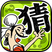 苹果成语玩命猜手机版