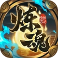 炼魂诀安卓版