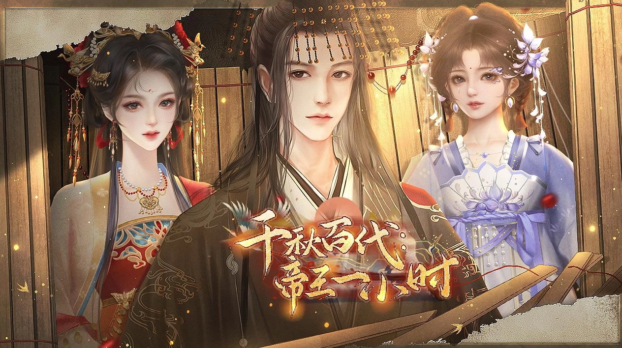 千秋百代帝王一小时官方正版图1