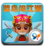 菜鸟闯江湖(放置RPG)通用版