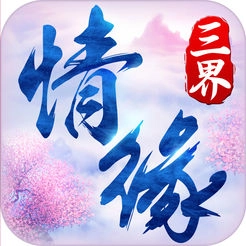 三界情缘