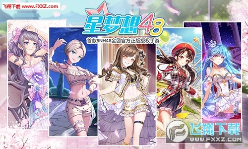 星梦想48正版图4