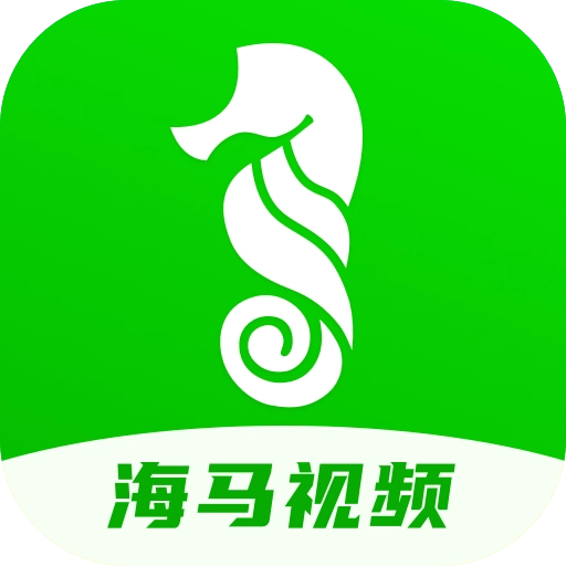 海马视频直装版