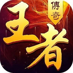 2144小王者传奇通用版