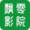 飘零影院最新免费版