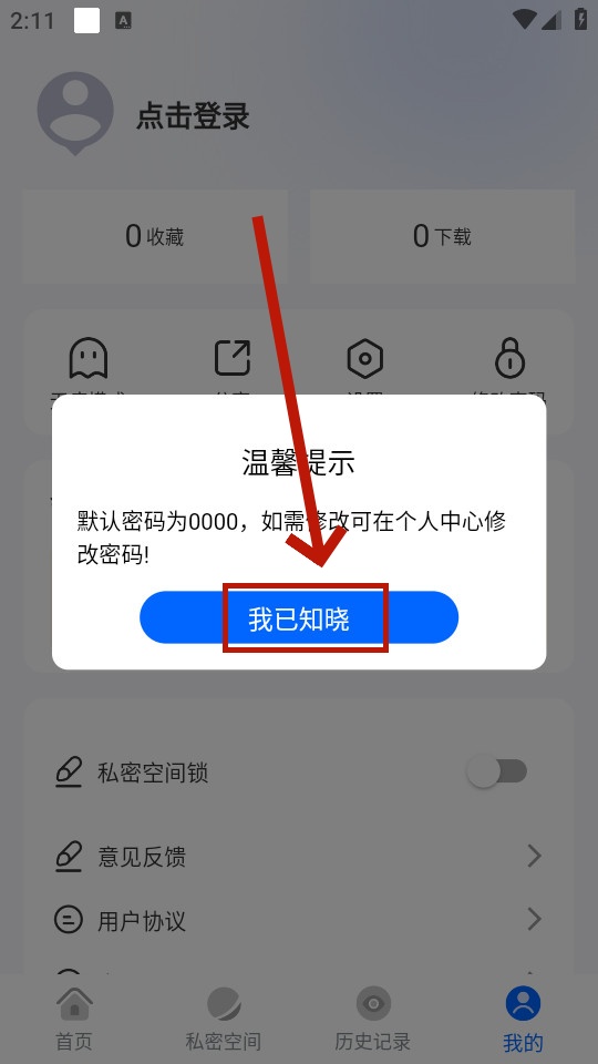 火影浏览器私密空间锁规则确认界面