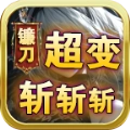 镰刀超变斩斩斩