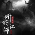 听游江湖