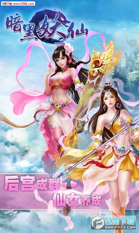 暗黑妖仙安卓版