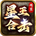 精装星王合击