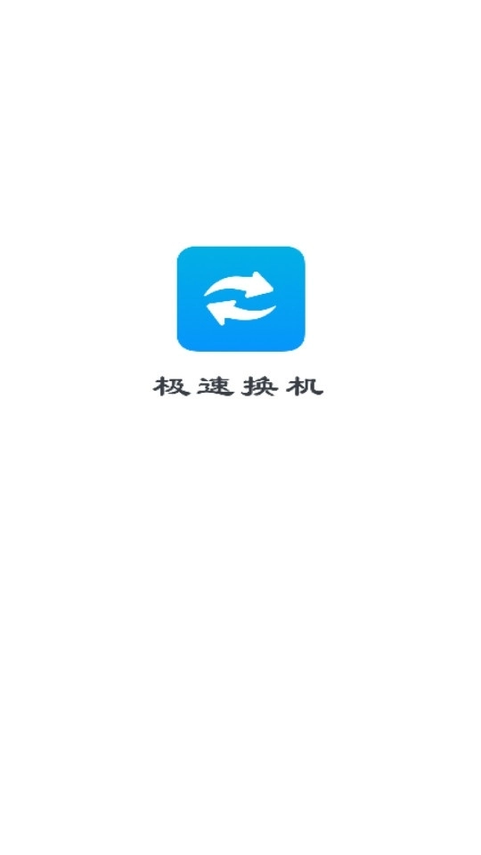 极速换机