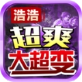 浩浩超爽大超变传奇游戏完整版 V4.4.3