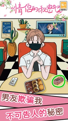 情侣的秘密2吃瓜图1