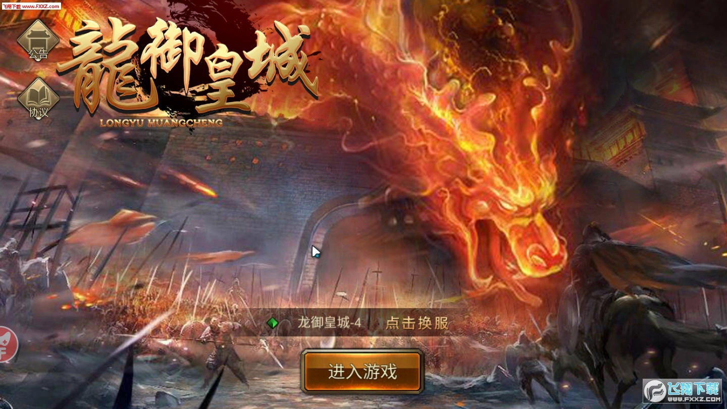 龙御皇城游戏