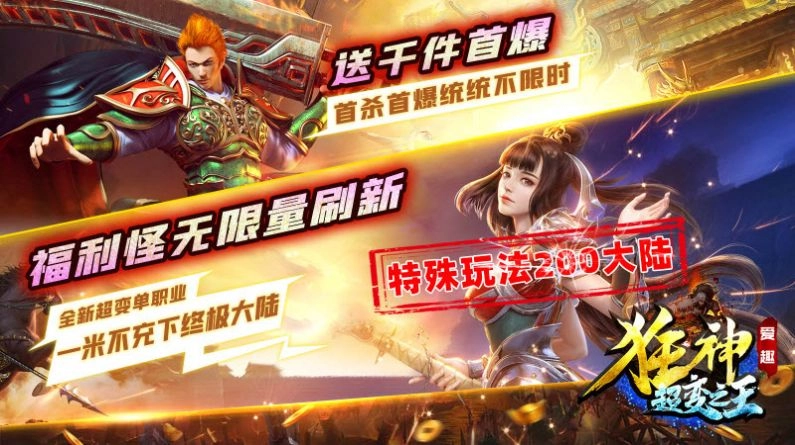 爱趣狂神超变之王手机版(3)