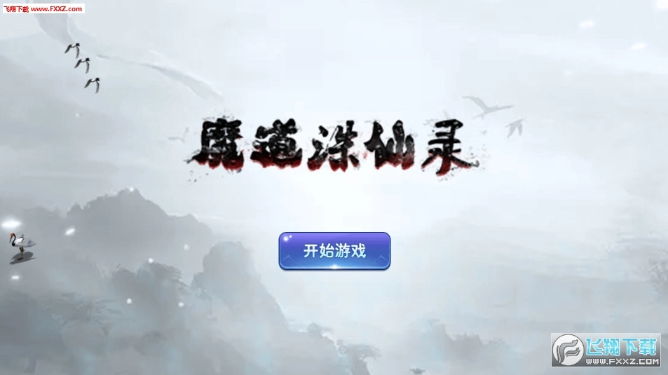 魔道诛仙录安卓版