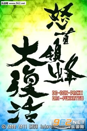 怒首领蜂大复活重制版(1)