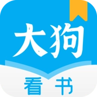 大狗看书老版