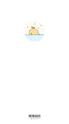 微博超话通用版-图3